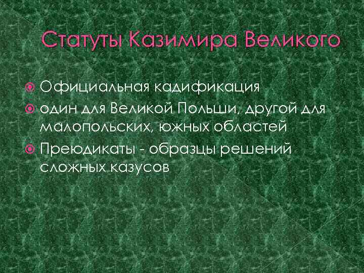 Статуты Казимира Великого Официальная кадификация один для Великой Польши, другой для малопольских, южных областей