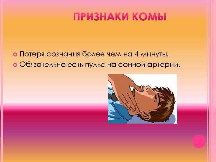 Кома 4. Признаки комы потеря сознания. Признаки комы потеря сознания более чем. Потеря сознания более чем на 4 минуты. Оказание первой помощи при потере пульса.