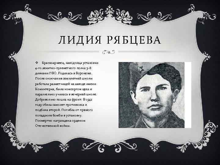 ЛИДИЯ РЯБЦЕВА v Красноармеец, наводчица установки 4 -го зенитно-пулеметного полка 3 -й дивизии ПВО.