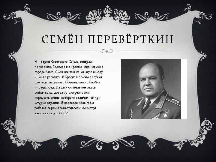 СЕМЁН ПЕРЕВЁРТКИН v Герой Советского Союза, генералполковник. Родился в в крестьянской семье в городе