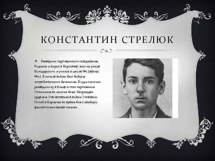КОНСТАНТИН СТРЕЛЮК v Разведчик партизанского соединения. Родился и вырос в Воронеже, жил на улице