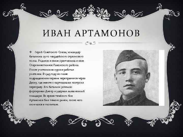ИВАН АРТАМОНОВ v Герой Советского Союза, командир батальона 25 -го гвардейского стрелкового полка. Родился