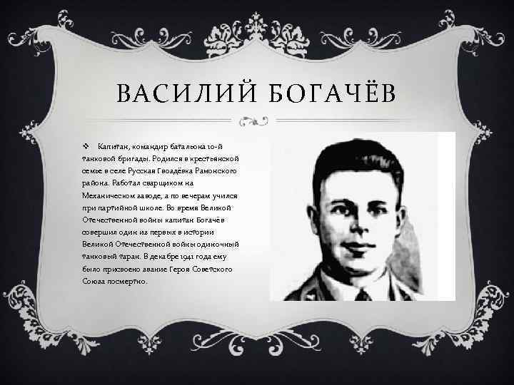 ВАСИЛИЙ БОГАЧЁВ v Капитан, командир батальона 10 -й танковой бригады. Родился в крестьянской семье