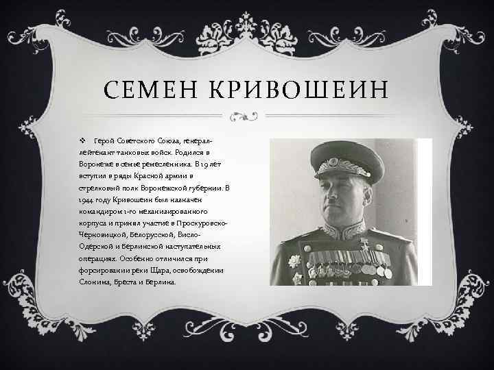 СЕМЕН КРИВОШЕИН v Герой Советского Союза, генераллейтенант танковых войск. Родился в Воронеже в семье