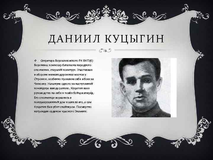 ДАНИИЛ КУЦЫГИН v Секретарь Ворошиловского РК ВКП(б) Воронежа, комиссар батальона народного ополчения, старший политрук.