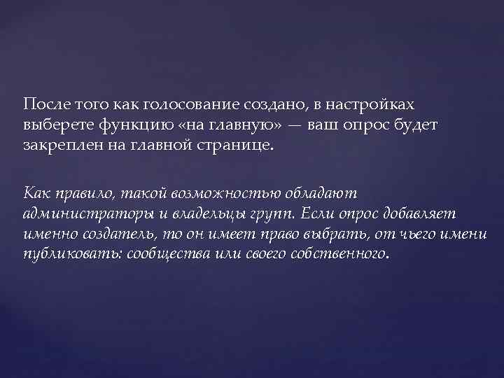 После того как голосование создано, в настройках выберете функцию «на главную» — ваш опрос