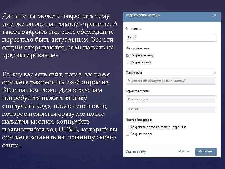 Дальше вы можете закрепить тему или же опрос на главной странице. А также закрыть