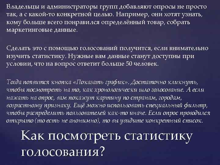 Владельцы и администраторы групп добавляют опросы не просто так, а с какой-то конкретной целью.