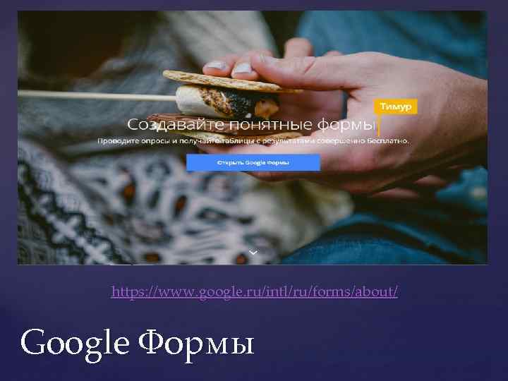 https: //www. google. ru/intl/ru/forms/about/ Google Формы 