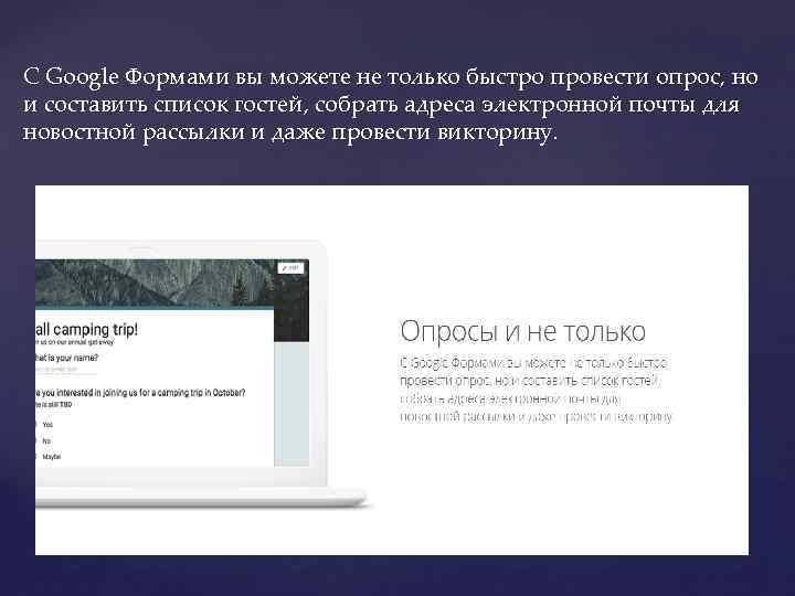 С Google Формами вы можете не только быстро провести опрос, но и составить список