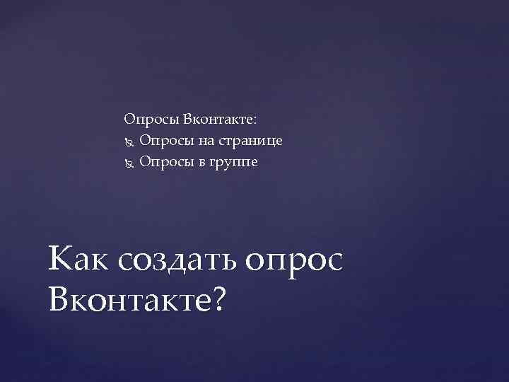 Опросы Вконтакте: Опросы на странице Опросы в группе Как создать опрос Вконтакте? 