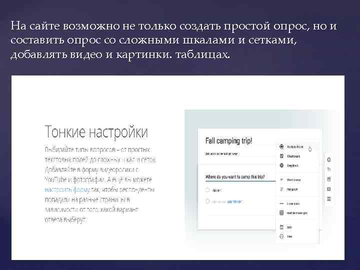 На сайте возможно не только создать простой опрос, но и составить опрос со сложными