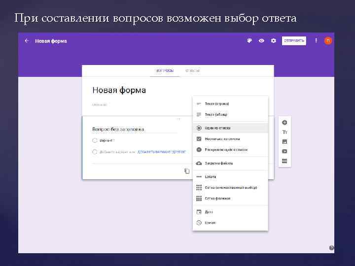 При составлении вопросов возможен выбор ответа 