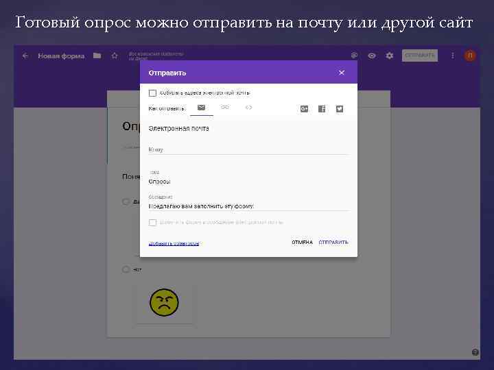 Готовый опрос можно отправить на почту или другой сайт 