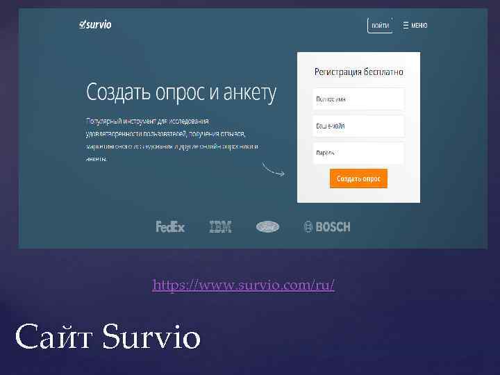 https: //www. survio. com/ru/ Сайт Survio 