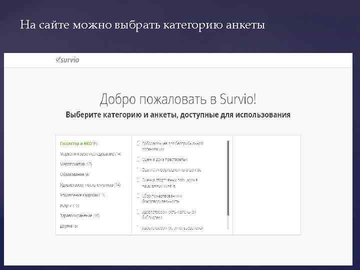 На сайте можно выбрать категорию анкеты 