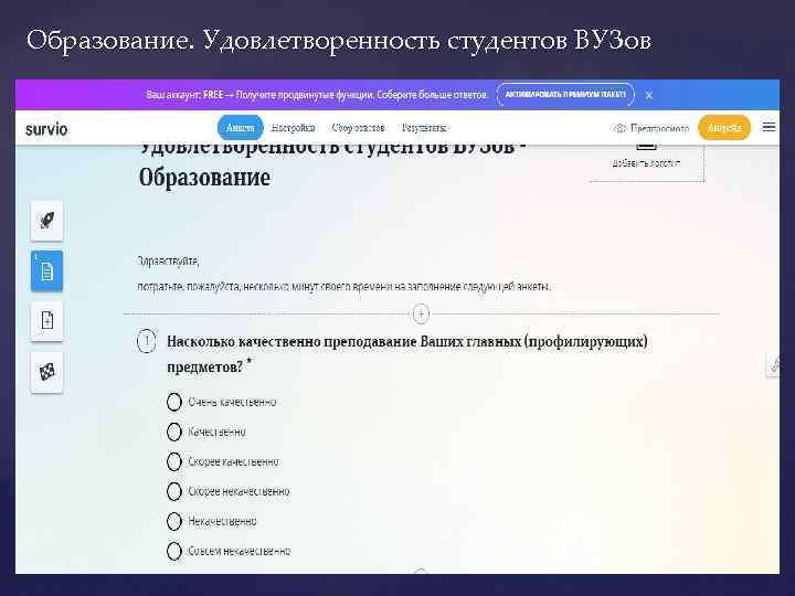 Образование. Удовлетворенность студентов ВУЗов 