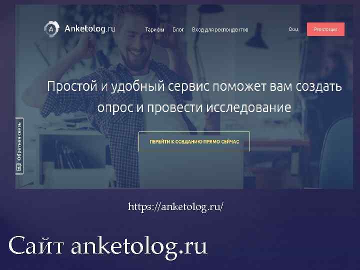 https: //anketolog. ru/ Сайт anketolog. ru 