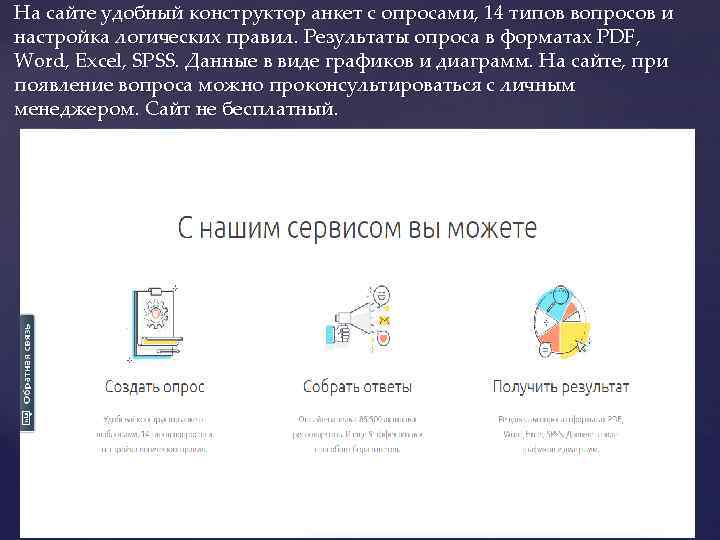 На сайте удобный конструктор анкет с опросами, 14 типов вопросов и настройка логических правил.