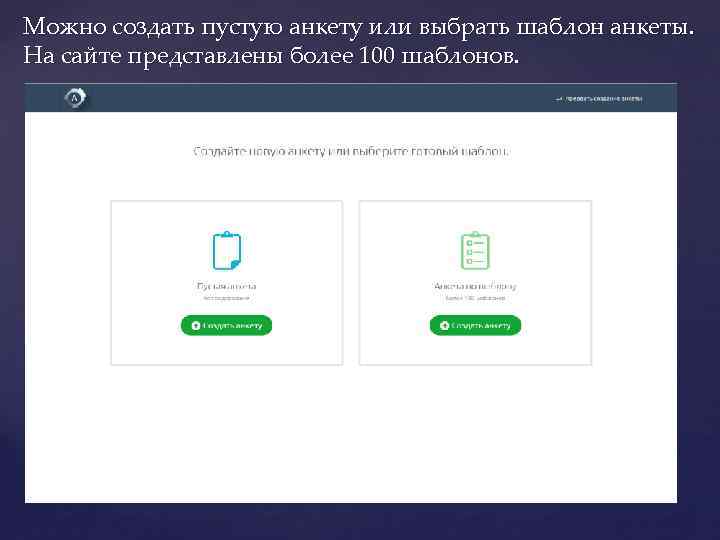 Можно создать пустую анкету или выбрать шаблон анкеты. На сайте представлены более 100 шаблонов.