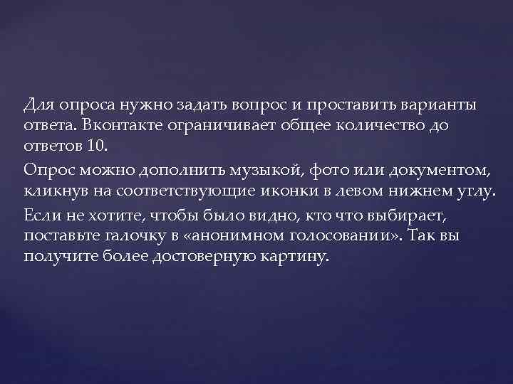 Для опроса нужно задать вопрос и проставить варианты ответа. Вконтакте ограничивает общее количество до