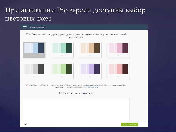 При активации Pro версии доступны выбор цветовых схем 