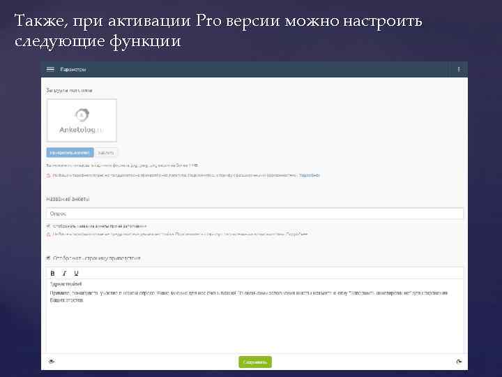 Также, при активации Pro версии можно настроить следующие функции 