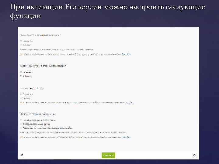 При активации Pro версии можно настроить следующие функции 