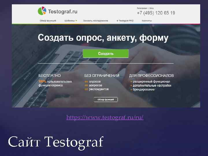 https: //www. testograf. ru/ru/ Сайт Testograf 