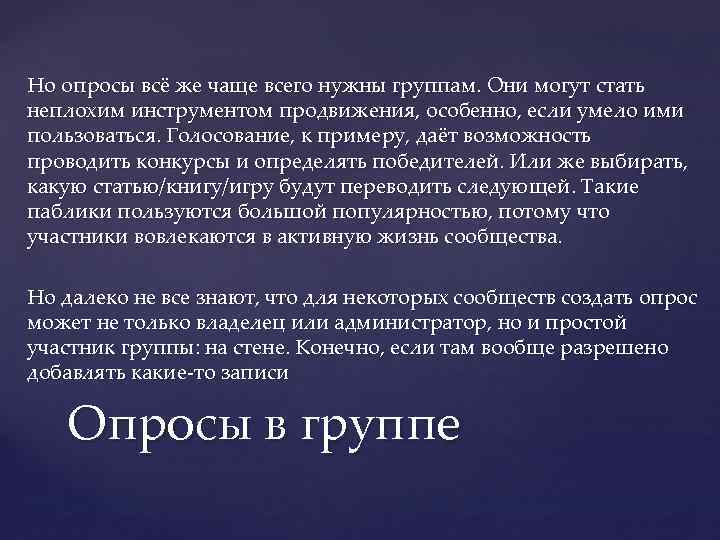 Но опросы всё же чаще всего нужны группам. Они могут стать неплохим инструментом продвижения,