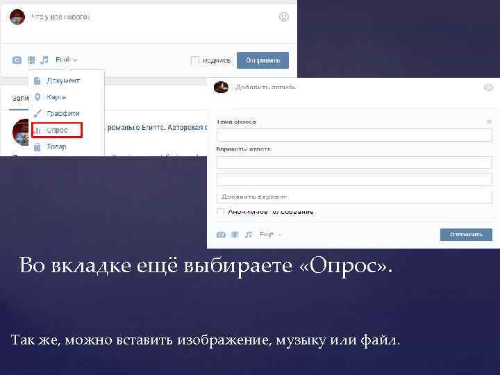 Во вкладке ещё выбираете «Опрос» . Так же, можно вставить изображение, музыку или файл.