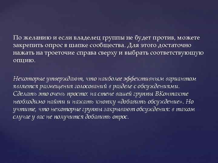 По желанию и если владелец группы не будет против, можете закрепить опрос в шапке