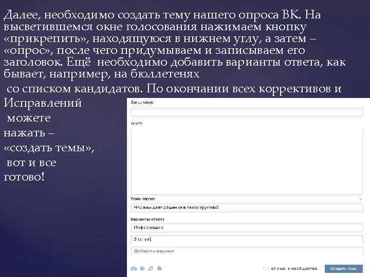 Далее, необходимо создать тему нашего опроса ВК. На высветившемся окне голосования нажимаем кнопку «прикрепить»