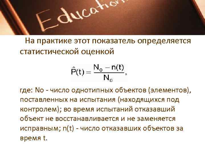 На практике этот показатель определяется статистической оценкой где: No - число однотипных объектов (элементов),