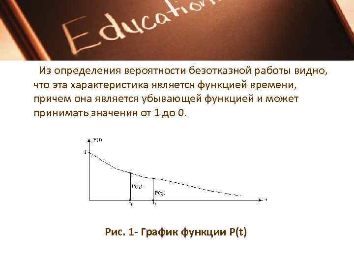 Из определения вероятности безотказной работы видно, что эта характеристика является функцией времени, причем она