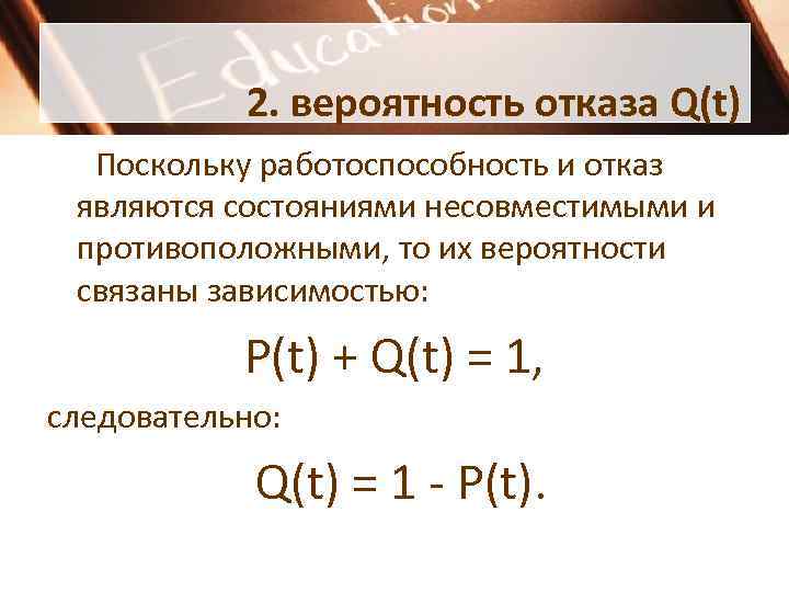 Вероятность отказа. Вероятность отказа q. Вероятность появления отказа q (t). Вероятность отказа системы q(t)..