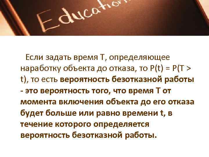 Если задать время Т, определяющее наработку объекта до отказа, то Р(t) = P(T >