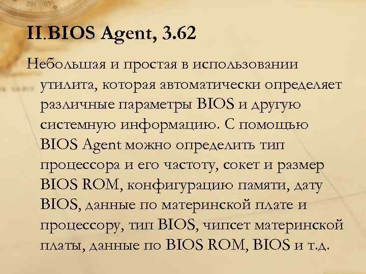 II. BIOS Agent, 3. 62 Небольшая и простая в использовании утилита, которая автоматически определяет