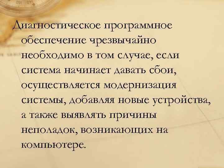 Диагностическое программное обеспечение чрезвычайно необходимо в том случае, если система начинает давать сбои, осуществляется