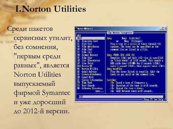 I. Norton Utilities Среди пакетов сервисных утилит, без сомнения, "первым среди равных", является Norton