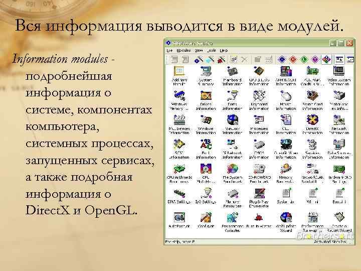 Вся информация выводится в виде модулей. Information modules подробнейшая информация о системе, компонентах компьютера,