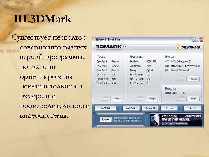 III. 3 DMark Существует несколько совершенно разных версий программы, но все они ориентированы исключительно