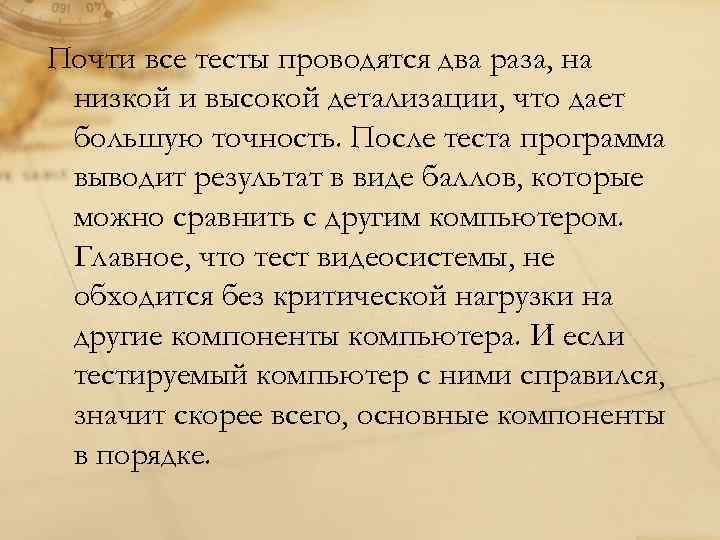 Почти все тесты проводятся два раза, на низкой и высокой детализации, что дает большую