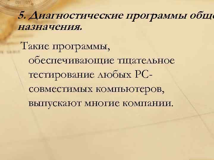 5. Диагностические программы обще назначения. Такие программы, обеспечивающие тщательное тестирование любых PCсовместимых компьютеров, выпускают