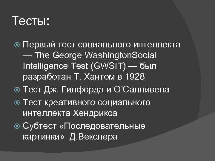 Тесты: Первый тест социального интеллекта — The George Washington. Social Intelligence Test (GWSIT) —