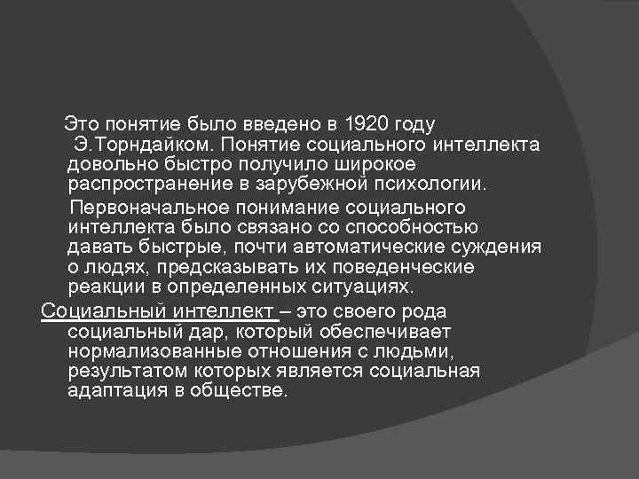  Это понятие было введено в 1920 году Э. Торндайком. Понятие социального интеллекта довольно