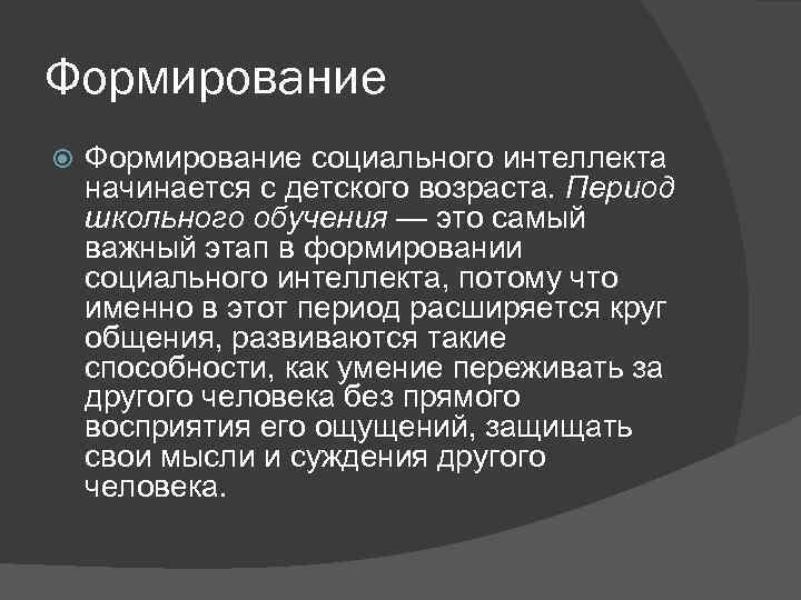 Формирование социального интеллекта начинается с детского возраста. Период школьного обучения — это самый важный