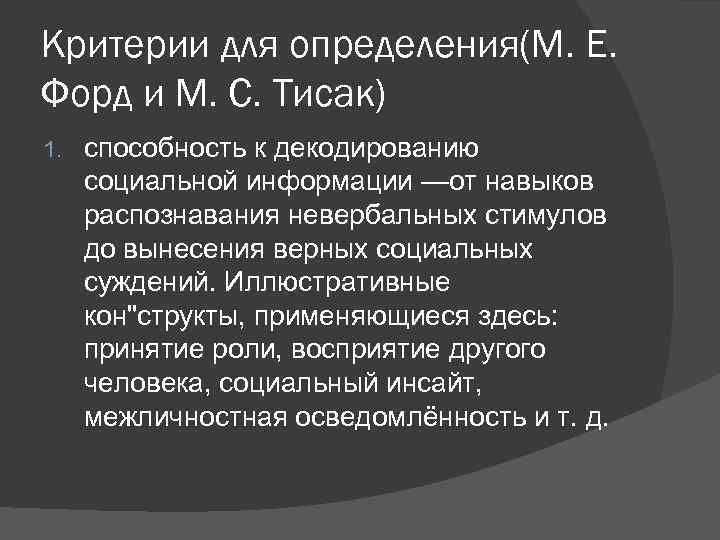 Критерии для определения(М. Е. Форд и М. С. Тисак) 1. способность к декодированию социальной