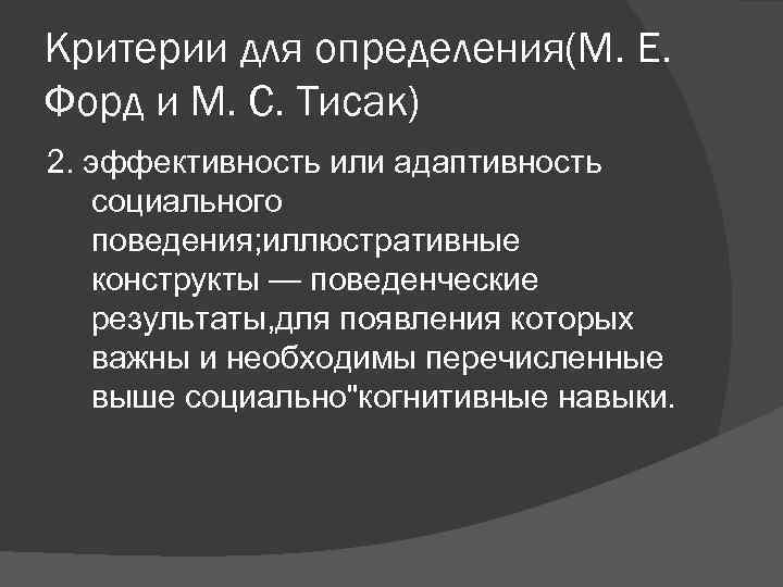 Критерии для определения(М. Е. Форд и М. С. Тисак) 2. эффективность или адаптивность социального