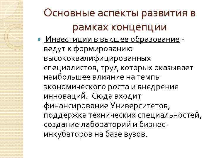 Основные аспекты развития в рамках концепции Инвестиции в высшее образование - ведут к формированию